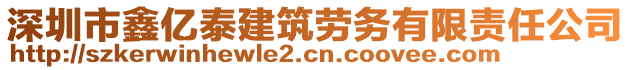 深圳市鑫億泰建筑勞務(wù)有限責(zé)任公司