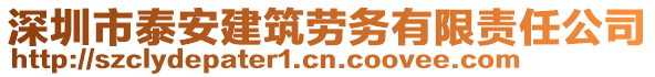 深圳市泰安建筑勞務(wù)有限責(zé)任公司