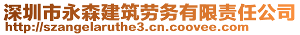 深圳市永森建筑勞務有限責任公司