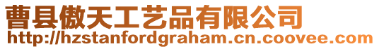 曹縣傲天工藝品有限公司