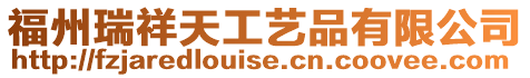 福州瑞祥天工藝品有限公司