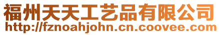 福州天天工藝品有限公司