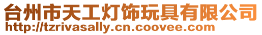 臺州市天工燈飾玩具有限公司