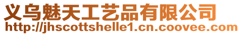 義烏魅天工藝品有限公司