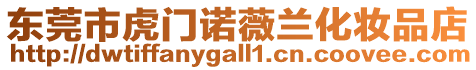 東莞市虎門諾薇蘭化妝品店