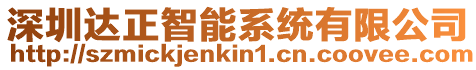 深圳達正智能系統有限公司