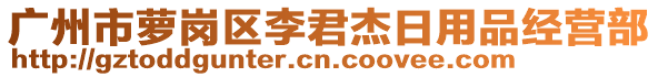 广州市萝岗区李君杰日用品经营部