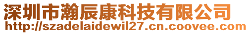 深圳市瀚辰康科技有限公司