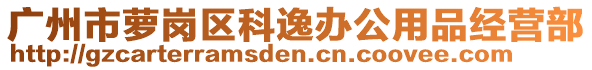 广州市萝岗区科逸办公用品经营部