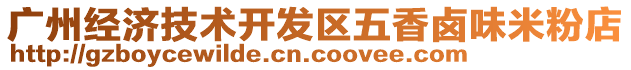 广州经济技术开发区五香卤味米粉店