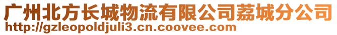 广州北方长城物流有限公司荔城分公司