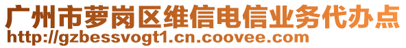 广州市萝岗区维信电信业务代办点