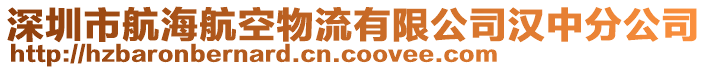 深圳市航海航空物流有限公司汉中分公司