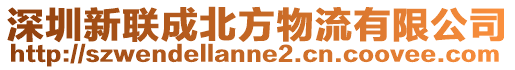 深圳新聯(lián)成北方物流有限公司