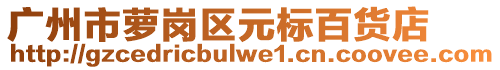 广州市萝岗区元标百货店