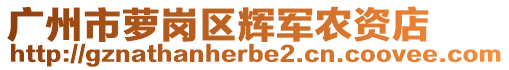 广州市萝岗区辉军农资店