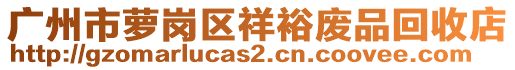 广州市萝岗区祥裕废品回收店