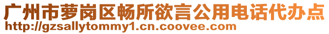 广州市萝岗区畅所欲言公用电话代办点