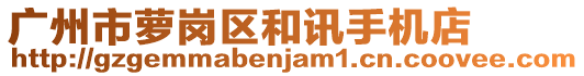 廣州市蘿崗區(qū)和訊手機(jī)店