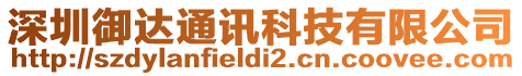 深圳御達(dá)通訊科技有限公司