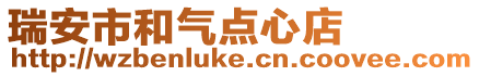 瑞安市和氣點心店