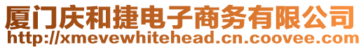 廈門慶和捷電子商務有限公司