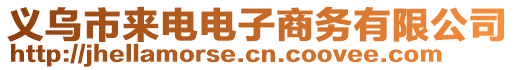 義烏市來電電子商務有限公司