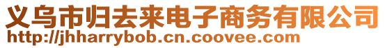 義烏市歸去來電子商務有限公司