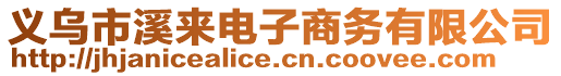 義烏市溪來電子商務有限公司
