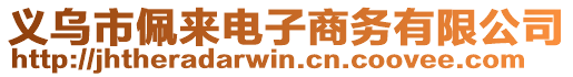 義烏市佩來電子商務(wù)有限公司