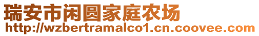 瑞安市閑圓家庭農(nóng)場