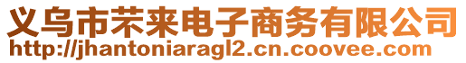 義烏市芣來電子商務(wù)有限公司