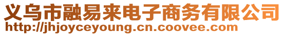 義烏市融易來電子商務有限公司