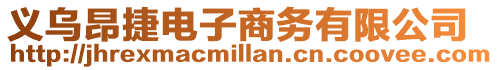義烏昂捷電子商務有限公司