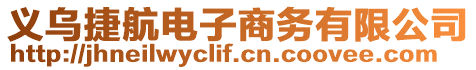 義烏捷航電子商務有限公司