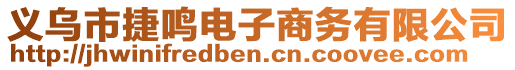 義烏市捷鳴電子商務(wù)有限公司