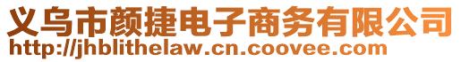 義烏市顏捷電子商務(wù)有限公司