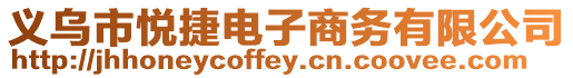 義烏市悅捷電子商務有限公司