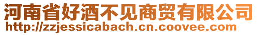 河南省好酒不見商貿有限公司