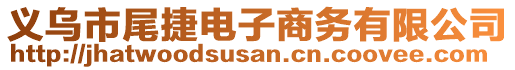 義烏市尾捷電子商務(wù)有限公司