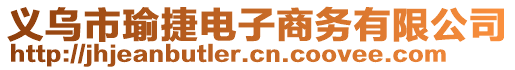 義烏市瑜捷電子商務(wù)有限公司