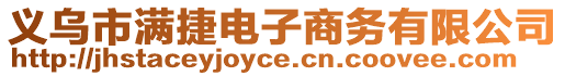義烏市滿捷電子商務有限公司