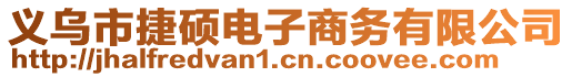 義烏市捷碩電子商務(wù)有限公司