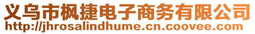 義烏市楓捷電子商務有限公司