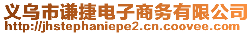 義烏市謙捷電子商務有限公司