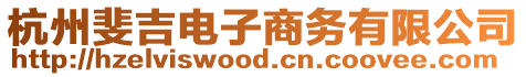 杭州斐吉電子商務有限公司