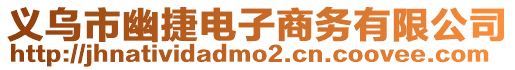 義烏市幽捷電子商務(wù)有限公司