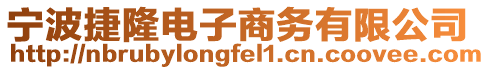 寧波捷隆電子商務有限公司