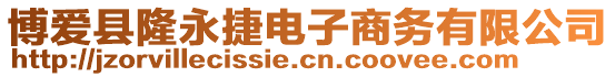 博愛縣隆永捷電子商務有限公司