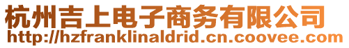 杭州吉上電子商務有限公司